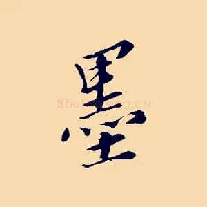 墨
