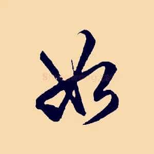 如