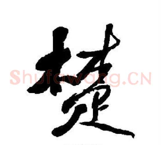 楚