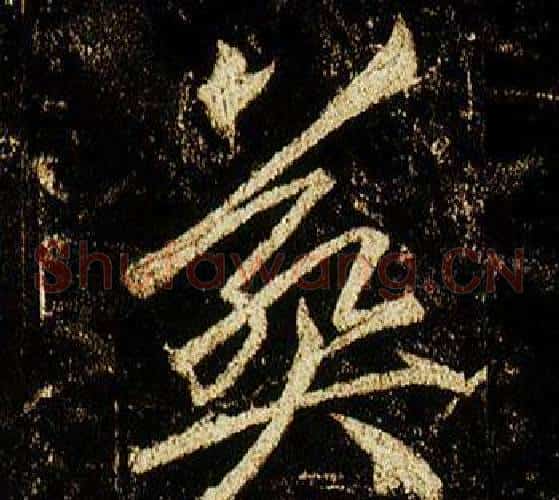葬