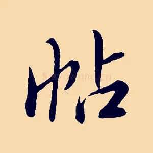 帖