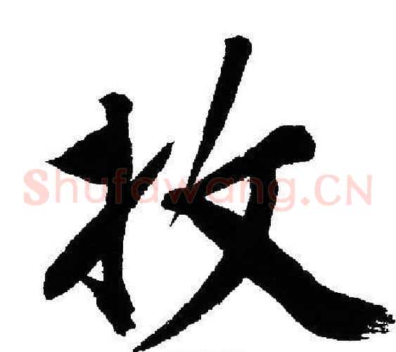 收