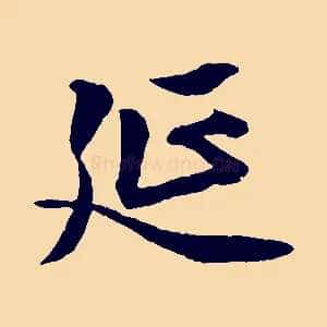 延
