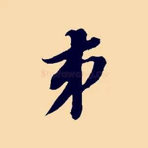 弟