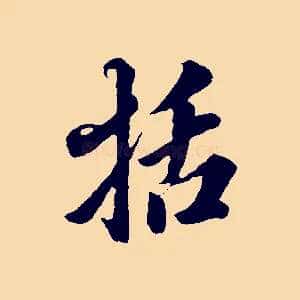 括