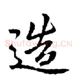 造