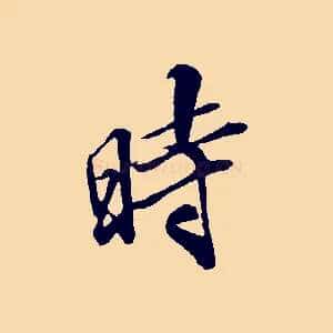 時