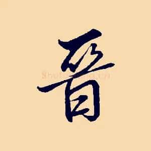 晉