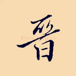 晉