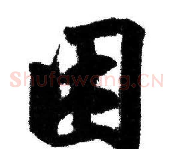 困