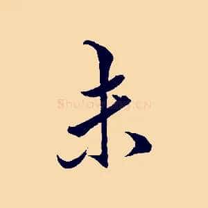 未