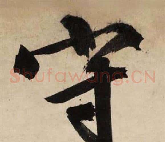 守