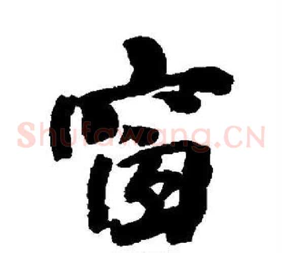 窗