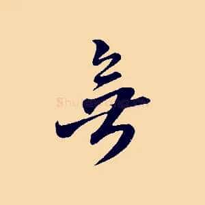 無