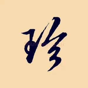 珍
