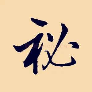 秘