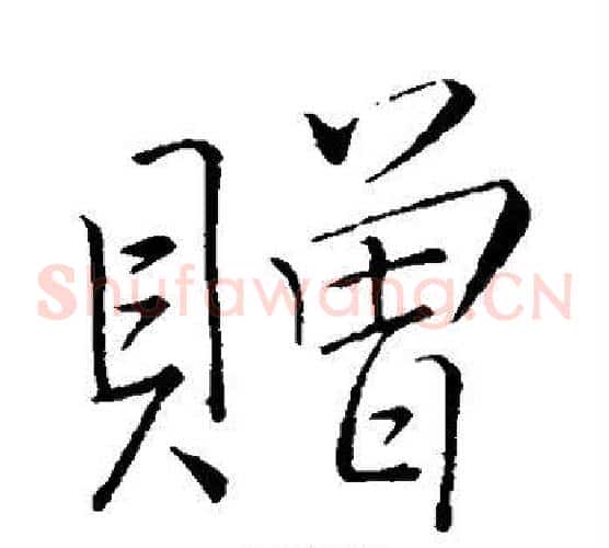 赠