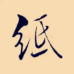 紙