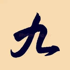 九