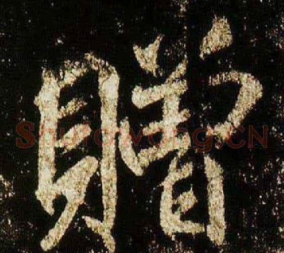 贈