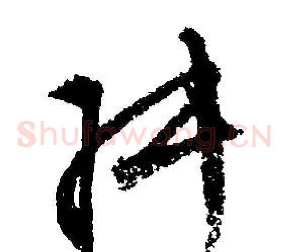 叔