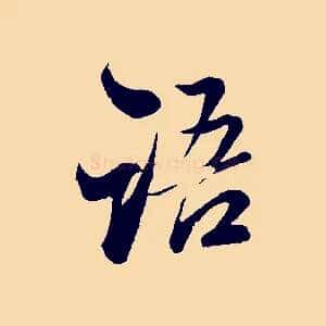 語