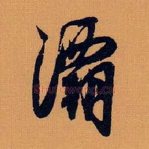 灞