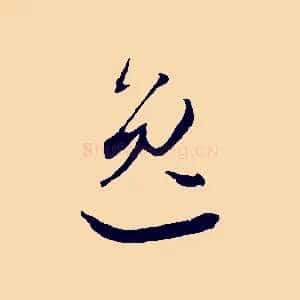 逸