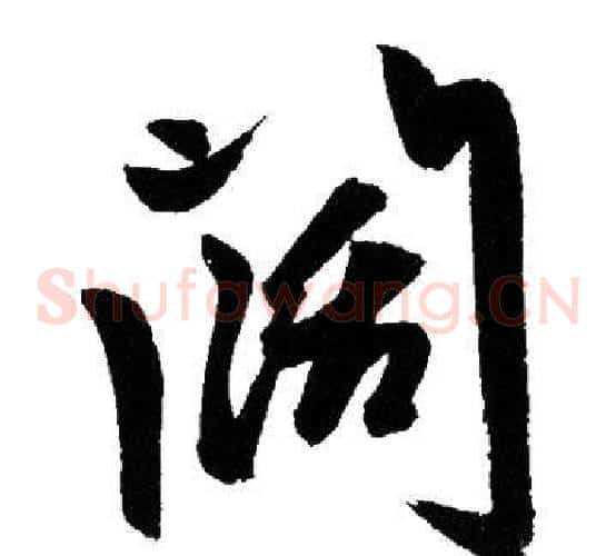 闊