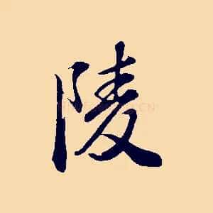 陵