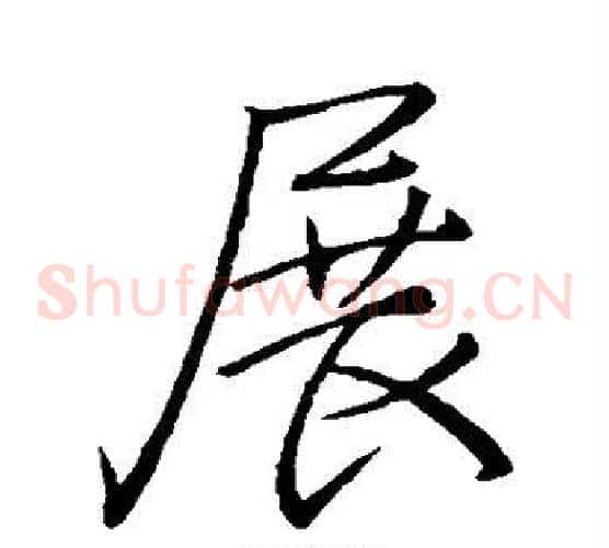 展