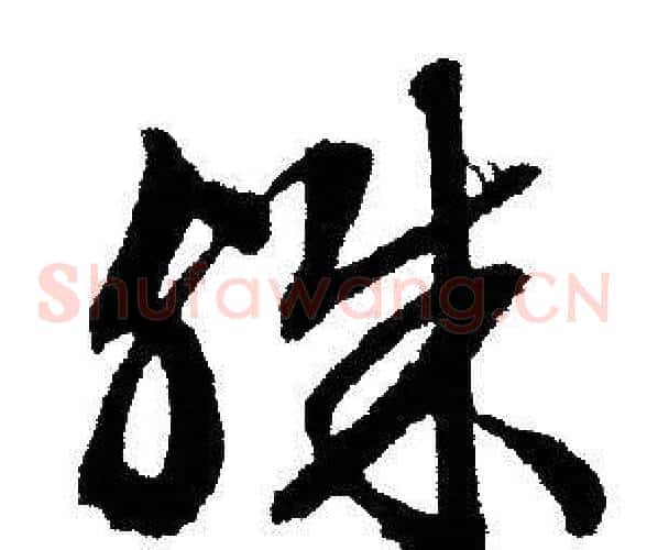 殊