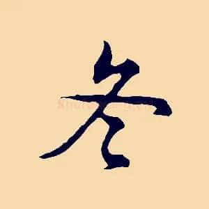 冬