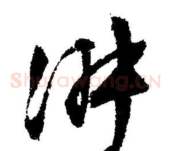 淑