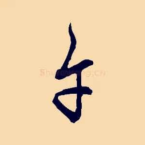午