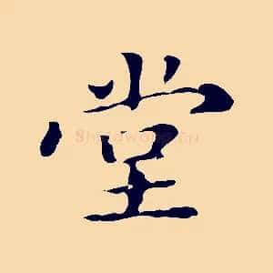 堂