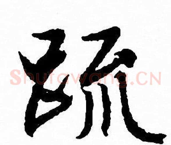 疏