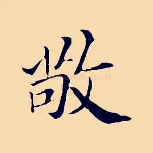 敬