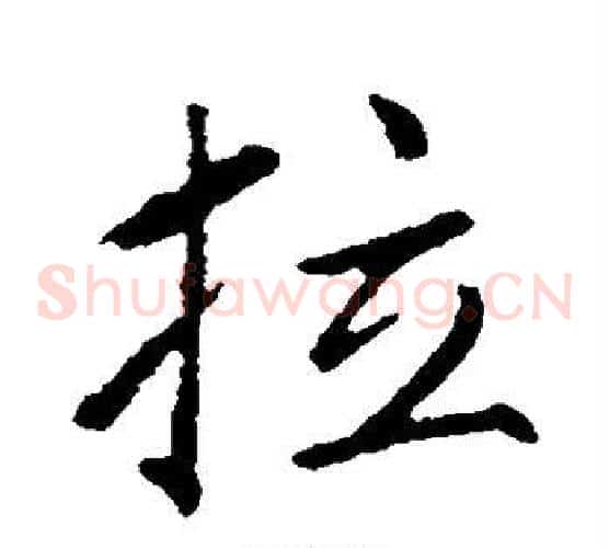 拉