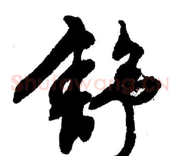 舒