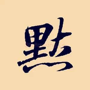 默