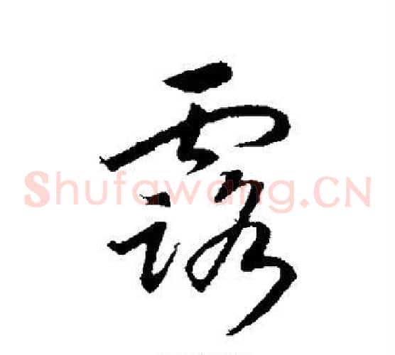露