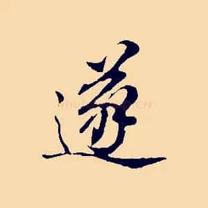 遂