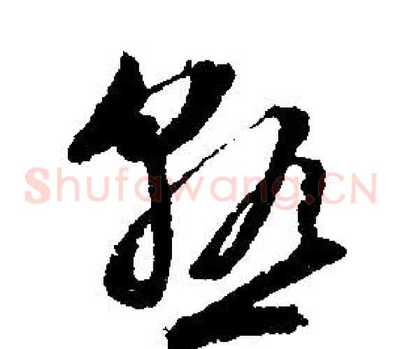 熟