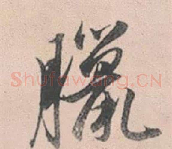 臘