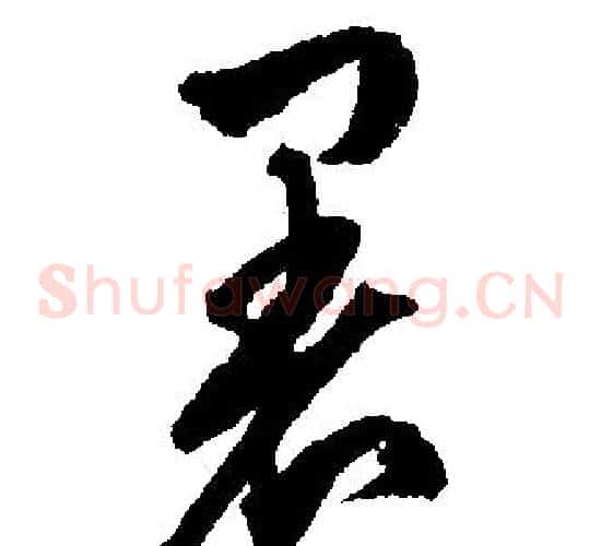 暑
