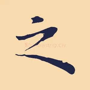 之