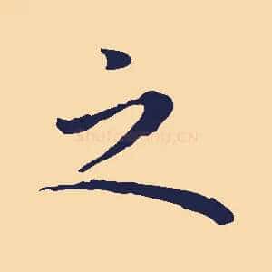 之