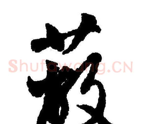 蔽