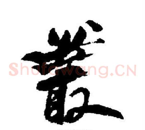丛